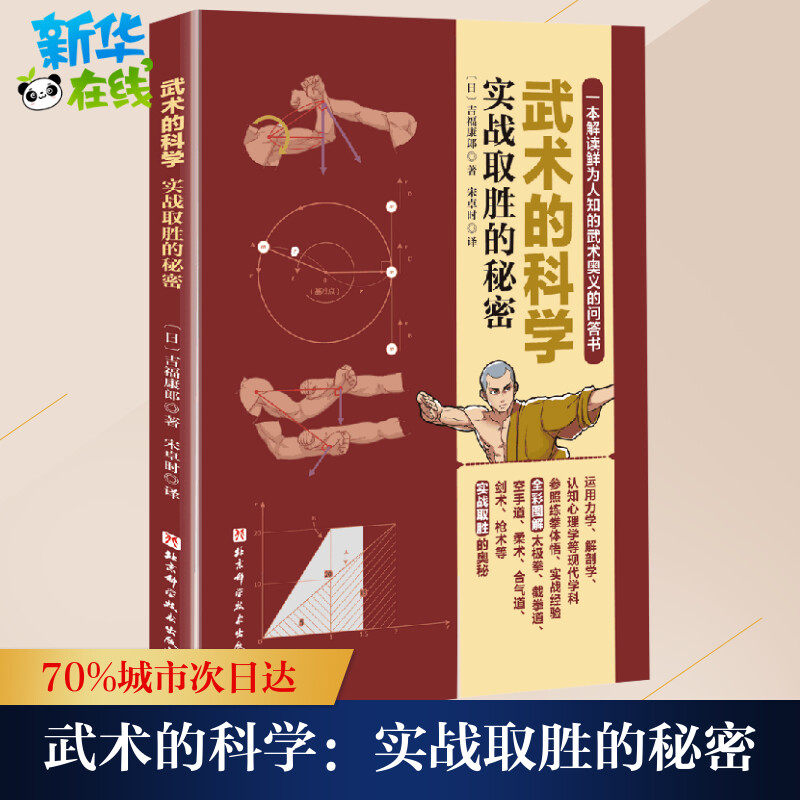 武术的科学 实战取胜的秘密 (日)吉福康郞 著 宋卓时 译 体育运动(新)文教 新华书店正版图书籍 北京科学技术出版社