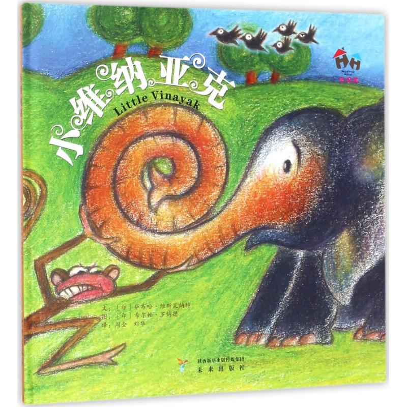 小维纳亚克 (印)萨布哈·维斯瓦纳特(Shobha) 著；周全 译 绘本/图画书/少儿动漫书少儿 新华书店正版图书籍 未来出版社