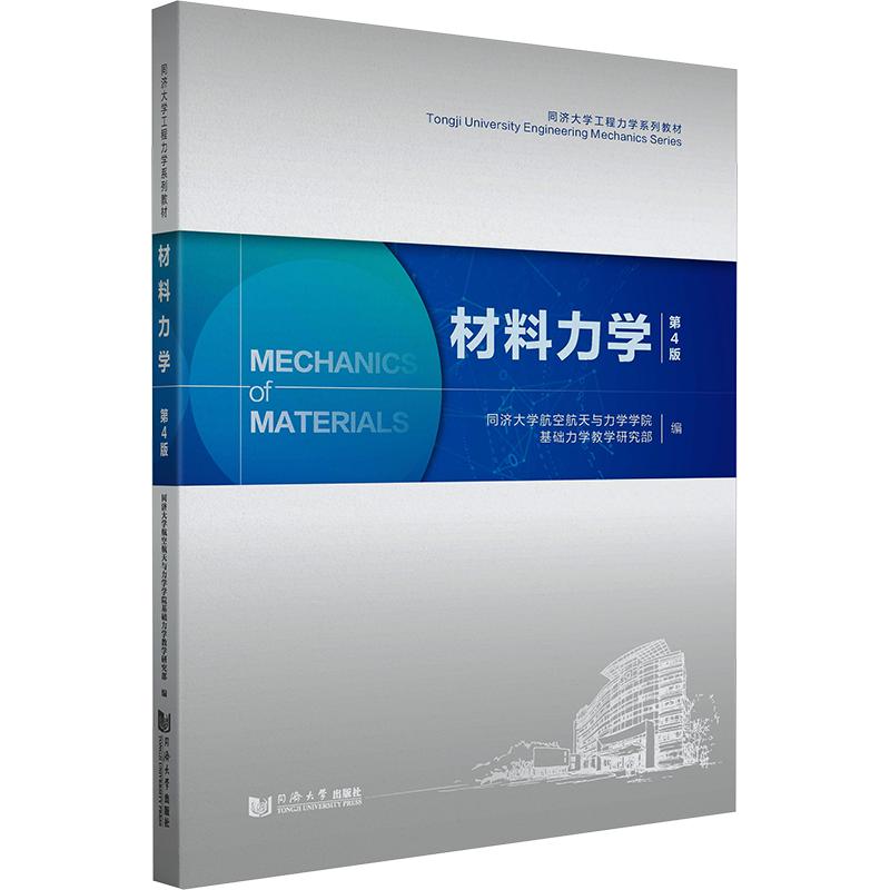 材料力学（第4版） 同济大学航空航天与力学学院基础力学教学研究部 编 大学教材大中专 新华书店正版图书籍 同济大学出版社图片
