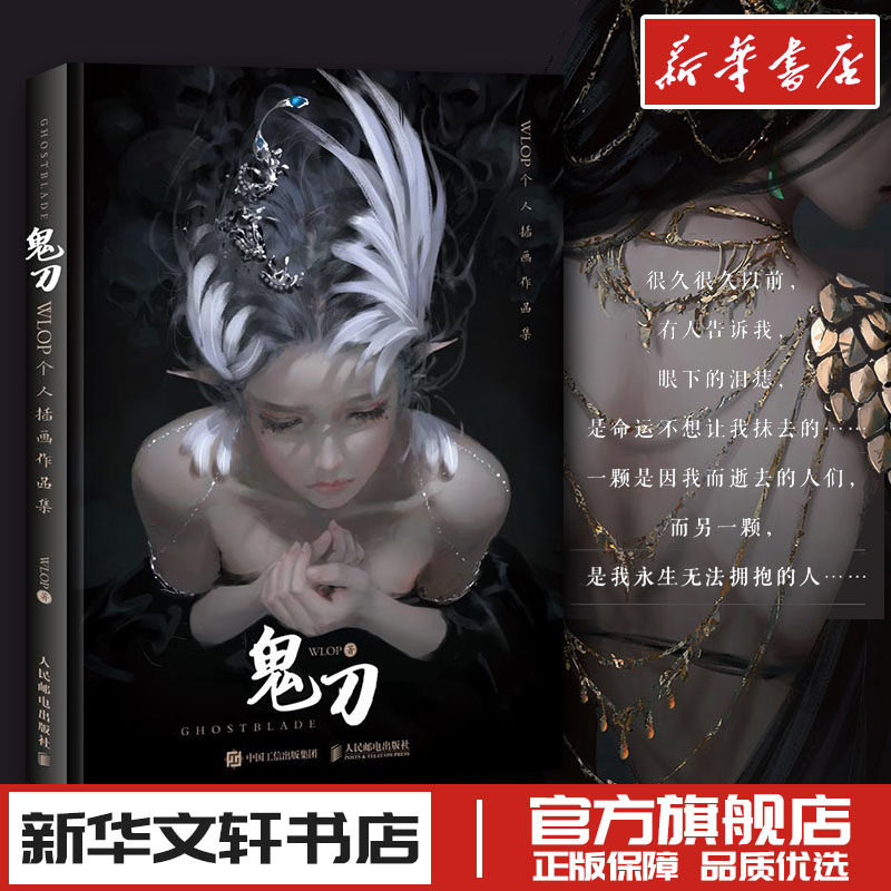 鬼刀WLOP个人插画作品集 WLOP 著 绘画（新）艺术 新华书店正版图书籍 人民邮电出版社,书籍/杂志/报纸,绘画（新）,淘宝优惠券,粉丝福利购,淘宝优惠卷