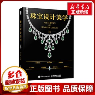 珠宝设计美学 金靖勋 编 设计艺术 新华书店正版图书籍 人民邮电出版社