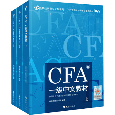 CFA一级中文教材 2025(全3册) 高顿教育研究院 编 财税外贸保险类职称考试其它经管、励志 新华书店正版图书籍 文汇出版社