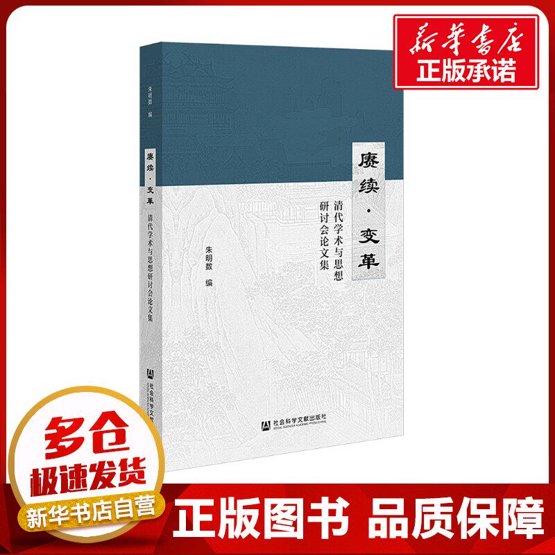 赓续·变革 清代学术与思想研讨会论文集 朱明数 编 史学理论经管、励志 新华书店正版图书籍 社会科学文献出版社