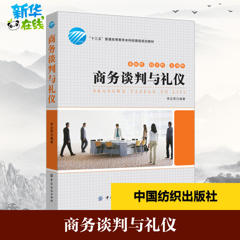 商务谈判与礼仪 李志军 著 著 大学教材大中专 新华书店正版图书籍 中国纺织出版社有限公司图片