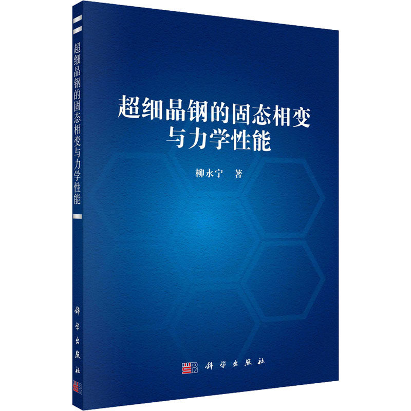 超细晶钢的固态相变与力学性能 柳永宁 著 化学（新）专业科技 新华书店正版图书籍 科学出版社