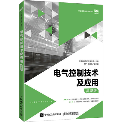 电气控制技术及应用 微课版 华满香,杨梦勤,李庆梅 编 大学教材大中专 新华书店正版图书籍 人民邮电出版社