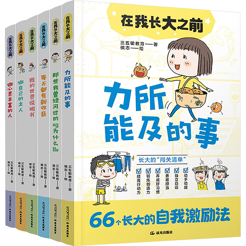 在我长大之前全套6册 三五锄教育著晨光出版社6-12岁儿童自我管理情绪控制勇敢担当书籍趣味漫画讲解轻松阅读让孩子独立成长