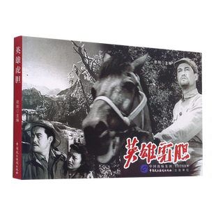 英雄虎胆 赵刚 主编 著 少儿艺术/手工贴纸书/涂色书少儿 新华书店正版图书籍 中国民主法制出版社