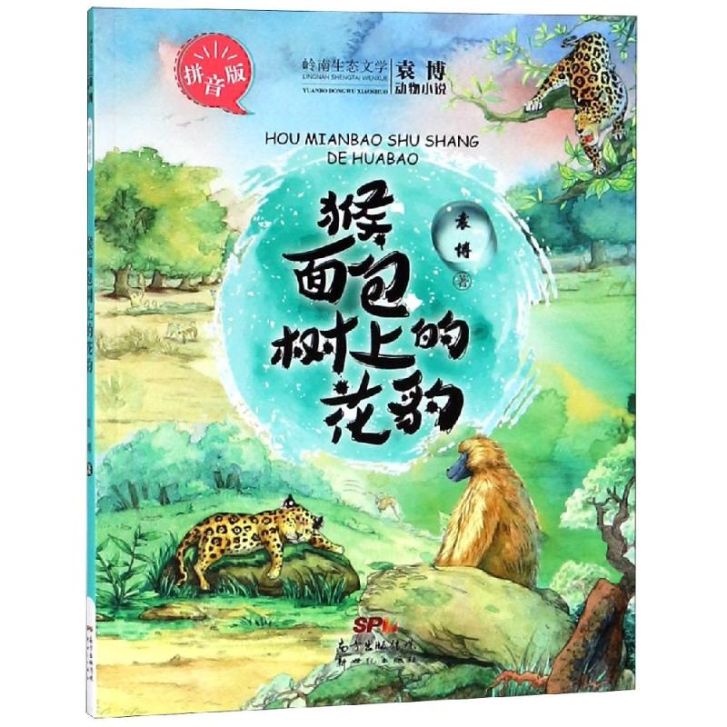 猴面包树上的花豹(拼音版)/袁博动物小说 袁博 著 儿童文学少儿 新华书店正版图书籍 广东新世纪出版社