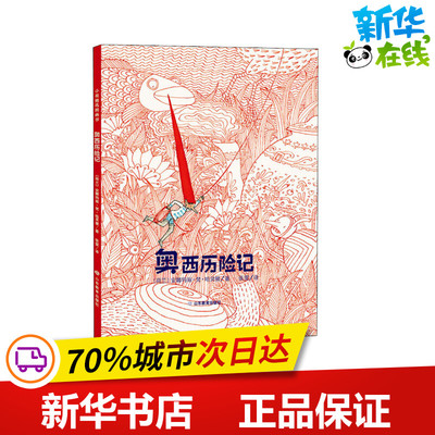 奥西历险记 (荷)安娜玛丽·梵·哈灵根 著 张雯 译 儿童文学少儿 新华书店正版图书籍 山东教育出版社