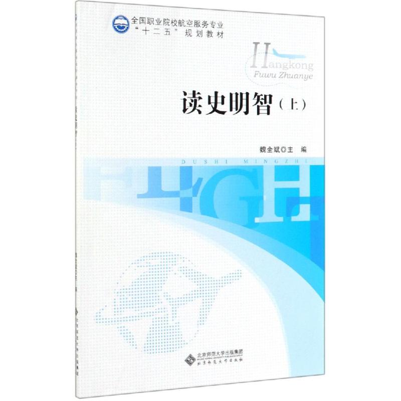 读史明智(上)/魏全斌 魏全斌 著 中学教材大中专 新华书店正版图书籍 北京师范大学出版社