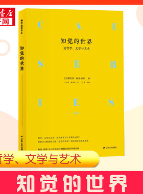 知觉的世界 论哲学、文学与艺术 (法)莫里斯·梅洛-庞蒂(Maurice Merleau-Ponty) 著 王士盛,周子悦 译 外国哲学社科