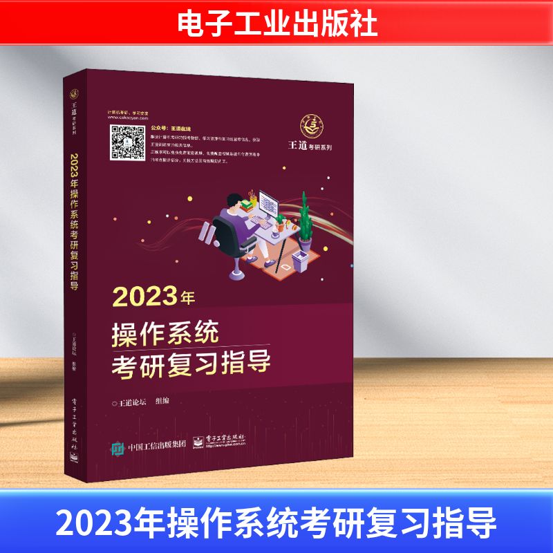 2023年操作系统考研复习指导 王道论坛 编 考研(新)专业科技 新华书店正版图书籍 电子工业出版社