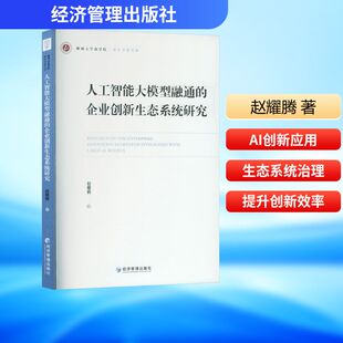 人工智能大模型融通的企业创新生态系统研究 赵耀腾 著 著 管理学理论/MBA经管、励志 新华书店正版图书籍 经济管理出版社