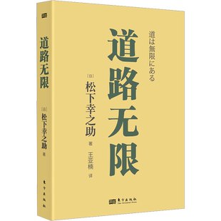 道路无限 (日)松下幸之助 著 王亚楠 译 励志经管、励志 新华书店正版图书籍 东方出版社