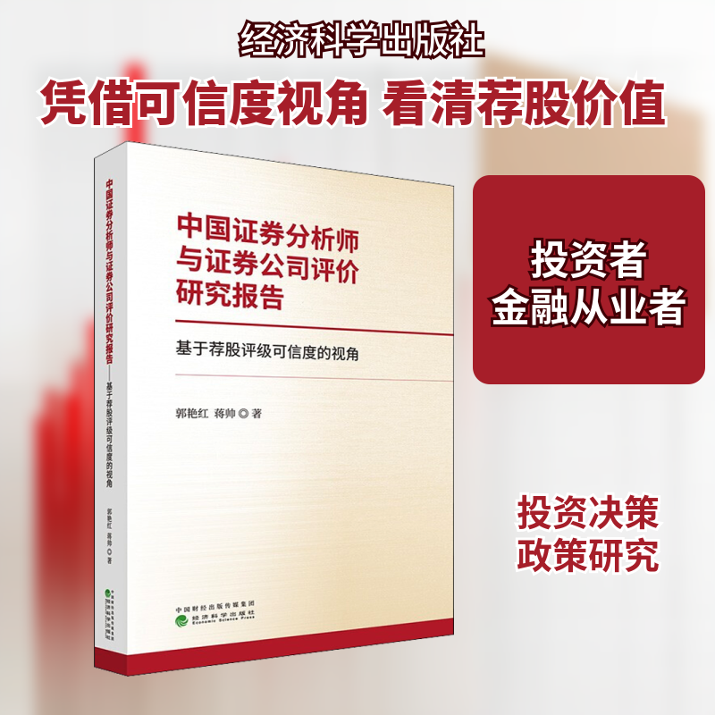 中国证券分析师与证券公司评价研究报告 基于荐股评级可信度的视角 郭艳红,蒋帅 著 金融经管、励志 新华书店正版图书籍