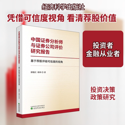中国证券分析师与证券公司评价研究报告 基于荐股评级可信度的视角 郭艳红,蒋帅 著 金融经管、励志 新华书店正版图书籍