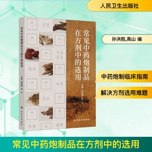 常见中药炮制品在方剂中的选用 孙洪胜,高山 编 药学生活 新华书店正版图书籍 人民卫生出版社