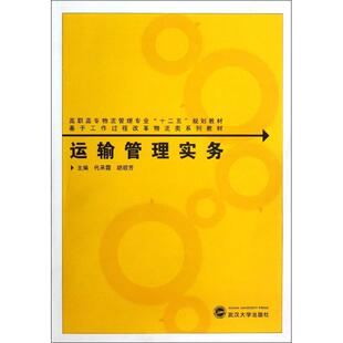 编 著 武汉大学出版 代承霞 社 图书籍 胡顺芳 新华书店正版 运输管理实务 大学教材大中专
