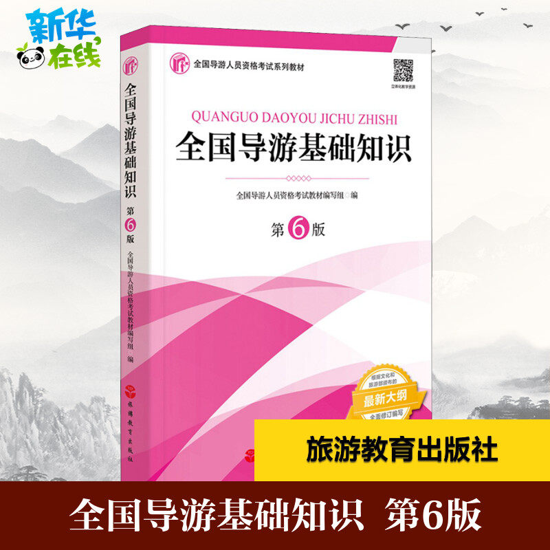 全国导游基础知识 第6版 全国导游人员资格考试教材编写组 编 导游员资格考试大中专 新华书店正版图书籍 旅游教育出版社