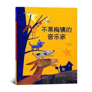 不莱梅镇 韩 少儿动漫书少儿 申尚宇 绘 著 李斐然 社 图书籍 长春出版 格林兄弟 中 译 图画书 绘本 新华书店正版 德 音乐家