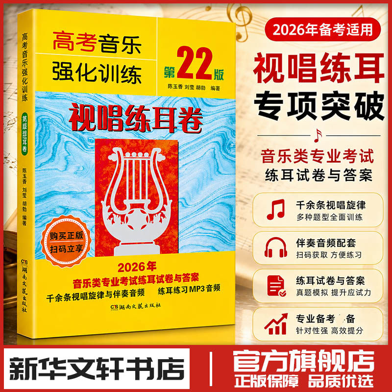 高考音乐强化训练&middot;视唱练耳卷第22版 陈玉香,刘莹,胡勍 编著 编 音乐（新）艺术 新华书店正版图书籍 湖南文艺出版社
