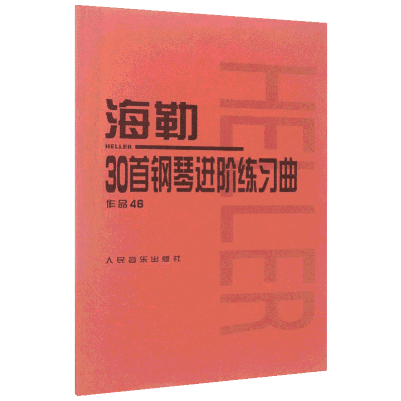 海勒30首钢琴进阶练习曲 (匈)斯蒂芬·海勒(Stephen Heller) 曲;人民音乐出版社编辑部 编 著 音乐（新）艺术 新华书店正版图书籍