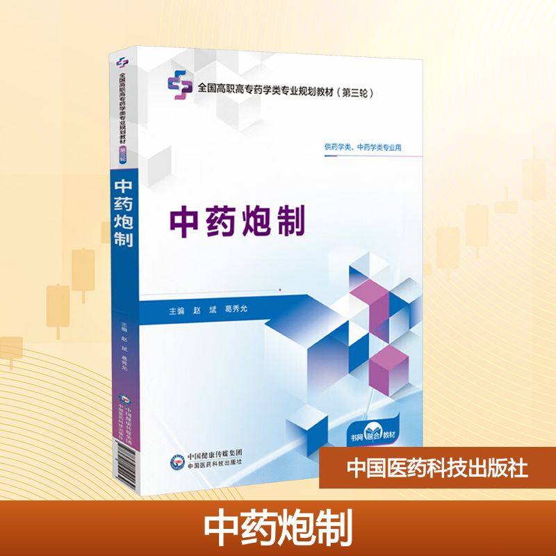 中药炮制（全国高职高专药学类专业规划教材（第三轮）） 赵斌,葛秀允 主编 编 大学教材大中专 新华书店正版图书籍