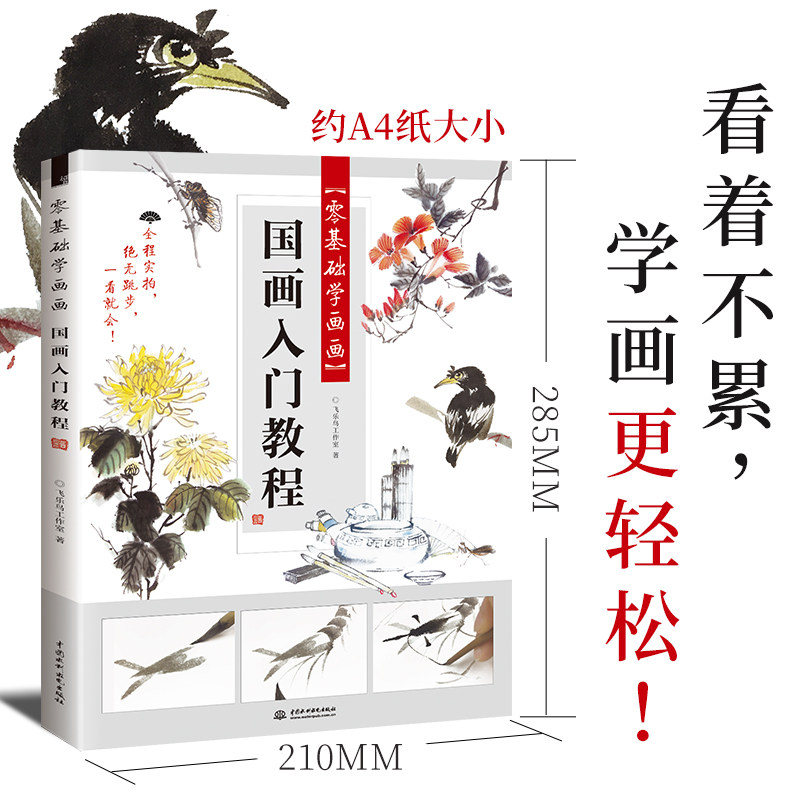 国画入门教程 飞乐鸟工作室 著 绘画(新)艺术 新华书店正版图书籍