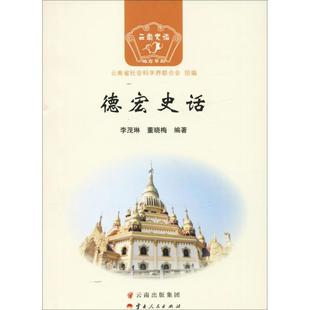 德宏史话 李茂琳,董晓梅 著 云南省社会科学界联合会 编 地方史志/民族史志社科 新华书店正版图书籍 云南人民出版社