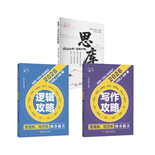思库·论说文写作思路+逻辑攻略+写作攻略   2026版 挑灯成硕 著 考研（新）经管、励志 新华书店正版图书籍 国家开放大学出版社
