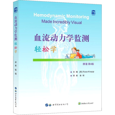 血流动力学监测轻松学 原著第4版 (美)罗斯·纳普 编 张程 译 临床医学生活 新华书店正版图书籍 世界图书出版西安有限公司