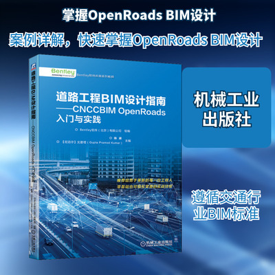 道路工程BIM设计指南——CNCCBIM OpenRoads入门与实践 Bentley软件(北京)有限公司 编 建筑/水利（新）专业科技