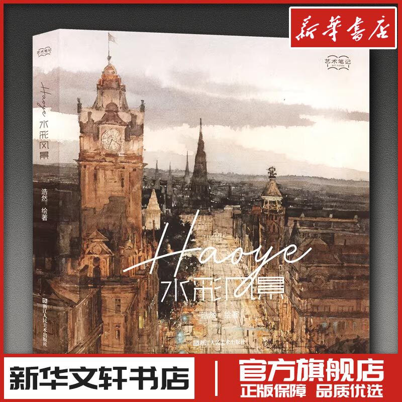 HAOYE水彩风景 浩然 绘著 著 绘画（新）艺术 新华书店正版图书籍 浙江人民美术出版社