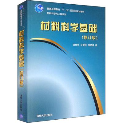 材料科学基础(修订版) 潘金生,仝健民,田民波 著 大学教材大中专 新华书店正版图书籍 清华大学出版社