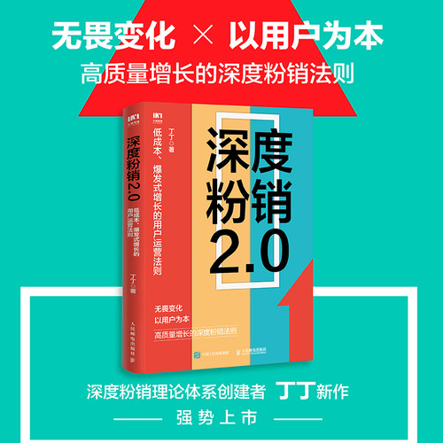 深度粉销2.0 低成本、爆发式增长的用户运营法则 丁丁 著 企业经营与管理经管、励志 新华书店正版图书籍 人民邮电出版社