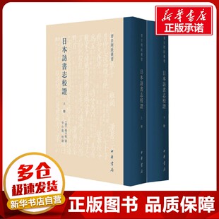 日本访书志校证(全2册) [清]杨守敬 著 中国通史经管、励志 新华书店正版图书籍 中华书局