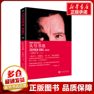 头号书迷 (美)斯蒂芬·金 著 柯清心 译 侦探推理/恐怖惊悚小说文学 新华书店正版图书籍 人民文学出版社