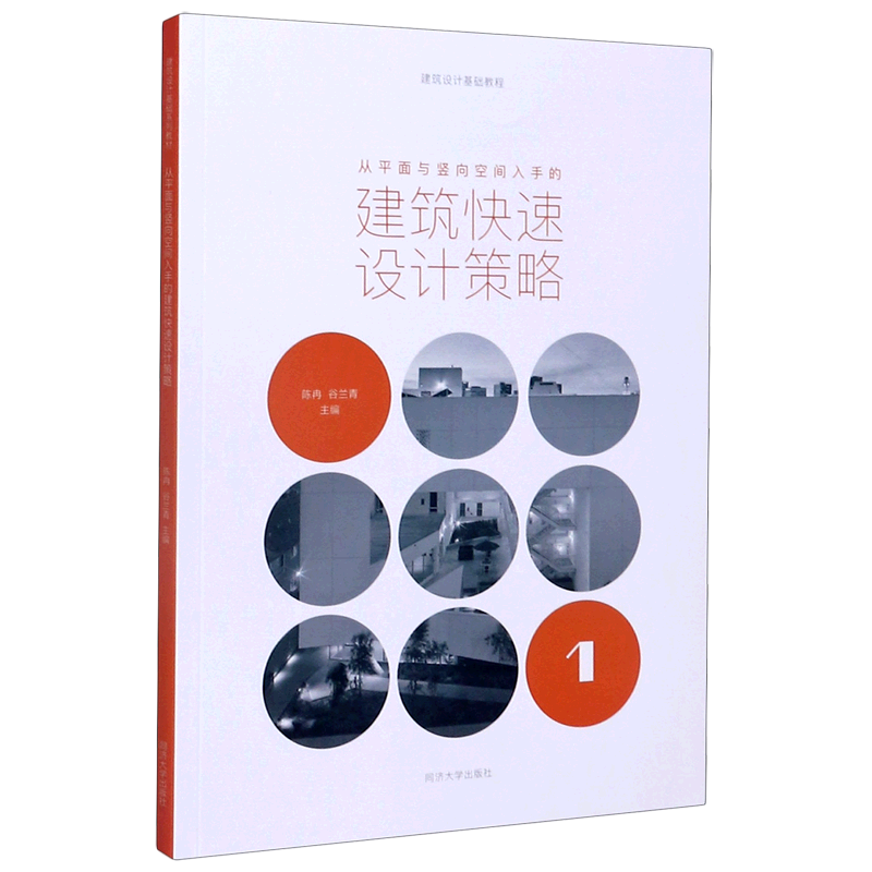 从平面与竖向空间入手的建筑快速设计策略 同济大学出版社陈冉、谷兰青、陈晨 著专业科技建筑识图新华书店正版书籍