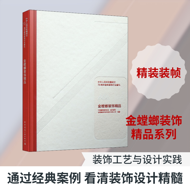 中华人民共和国成立70周年建筑装饰行业献礼 金螳螂装饰精品 中国建筑装饰协会,金螳螂建筑装饰股份有限公司 编 建筑/水利（新）