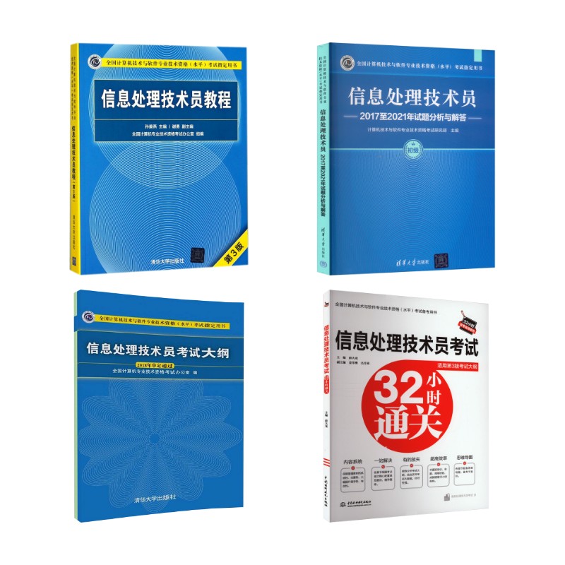 信息处理技术员教程+考试大纲+试题+32小时通关第3版 孙姜燕 主编等 大学教材大中专 新华书店正版图书籍 清华大学出版社等图片