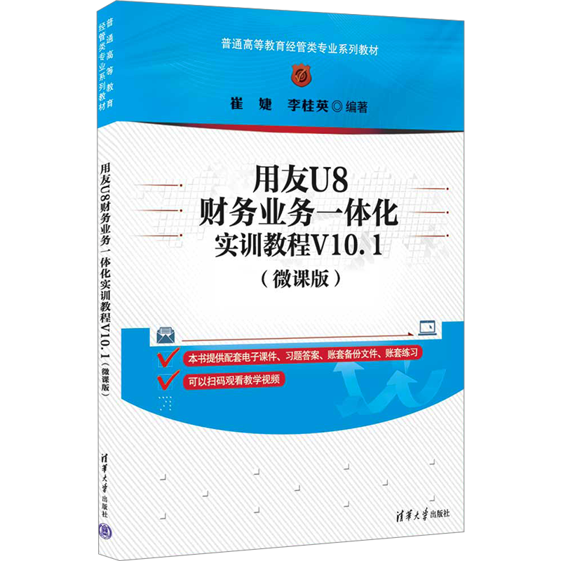 用友U8财务业务一体化实训教程V10.1(微课版) 崔婕,李桂英 编 大学教材大中专 新华书店正版图书籍 清华大学出版社