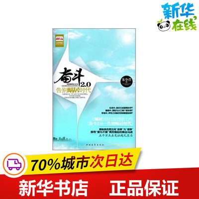 奋斗2.0：告别蜗居时代 朱少君 著作 都市/情感小说文学 新华书店正版图书籍 中国青年出版社