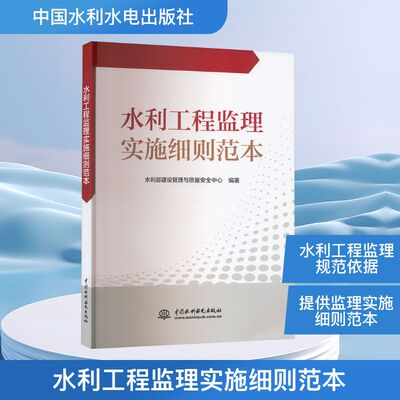 水利工程监理实施细则范本 水利部建设管理与质量安全中心 编 建筑/水利（新）专业科技 新华书店正版图书籍 中国水利水电出版社