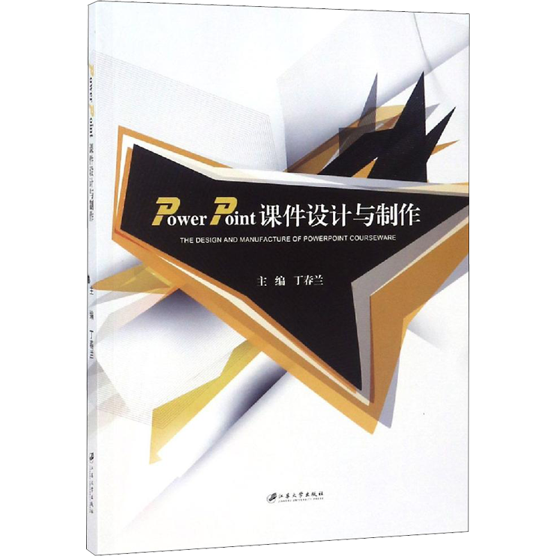 PowerPoint课件设计与制作 丁春兰 著 丁春兰 编 图形图像/多媒体（新）大中专 新华书店正版图书籍 江苏大学出版社有限责任公司