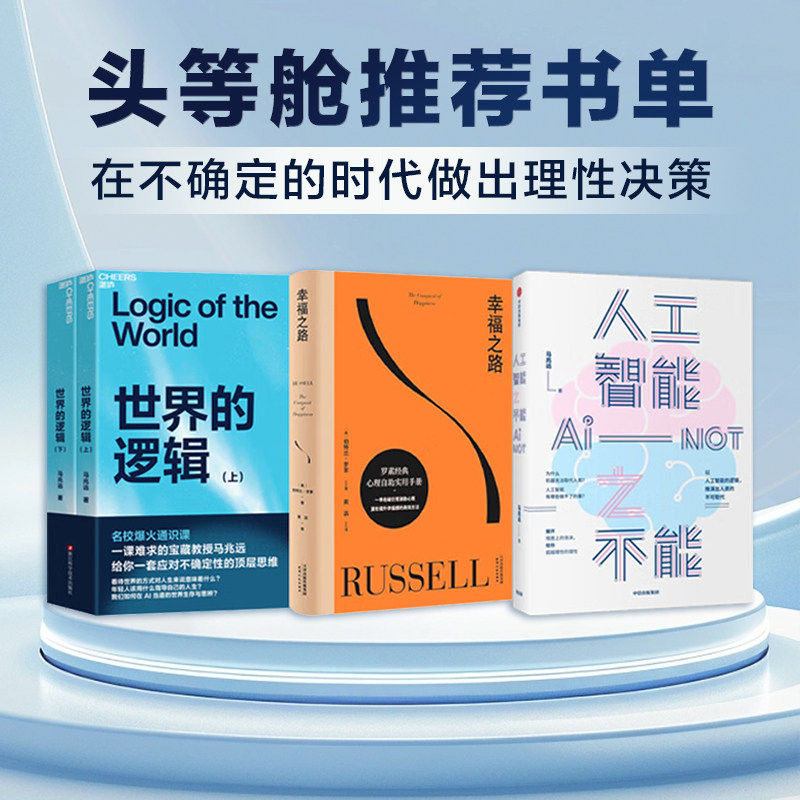 世界的逻辑全2册+幸福之路+人工智能之不能 马兆远 著 计算机控制仿真与人工智能社科 新华书店正版图书籍 浙江科学技术出版社等