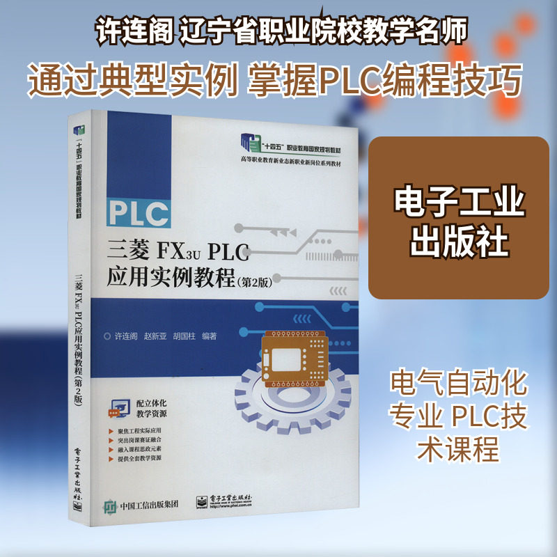 三菱FX3u PLC应用实例教程(第2版) 许连阁,赵新亚,胡国柱 编 中学教材大中专 新华书店正版图书籍 电子工业出版社