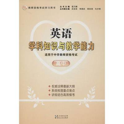 英语学科知识与教学能力高中 谢华之 编 著 育儿其他文教 新华书店正版图书籍 湖北人民出版社