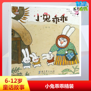 图书籍 社 童话 著 儿童文学少儿 小良 伴我长大经典 绘画 教育科学出版 小兔乖乖 新华书店正版 精装