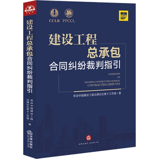 建设工程总承包合同纠纷裁判指引 常设中国建设工程法律论坛第十工作组 著 司法案例/实务解析社科 新华书店正版图书籍